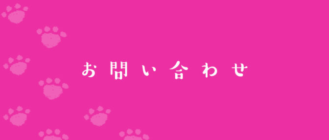 お問い合わせ