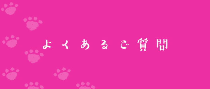 よくあるご質問